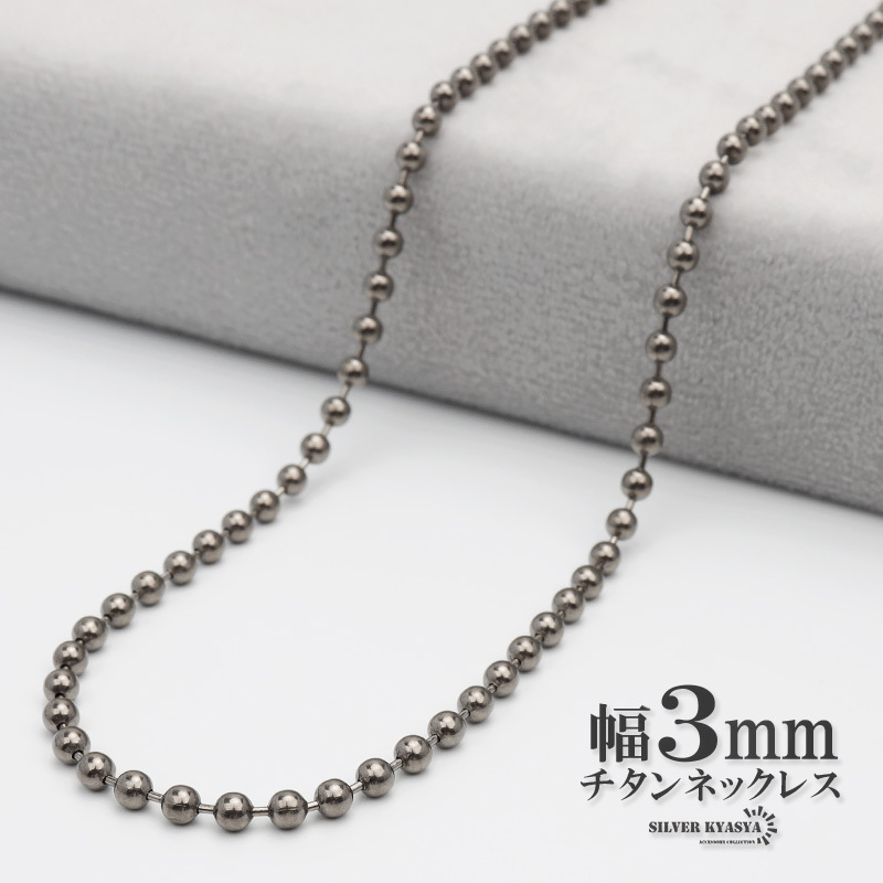 (65cm) チタン ネックレスチェーン 幅3mm 細幅 ボール チェーン ネックレス ボールチェーンネックレス シルバー 銀拍卖
