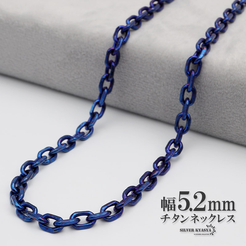 (45cm) チタン ネックレスチェーン 幅5.2mm あずき チェーン ネックレス あずきチェーンネックレス ブルー 青拍卖