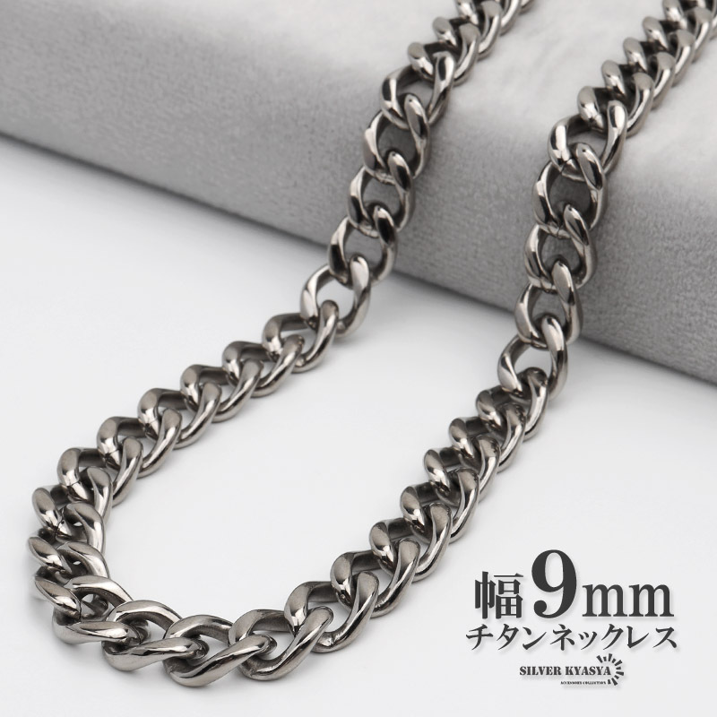 (45cm) チタン ネックレスチェーン 幅9mm 太幅 4面カット 喜平 ネックレス 喜平チェーンネックレス シルバー 銀拍卖