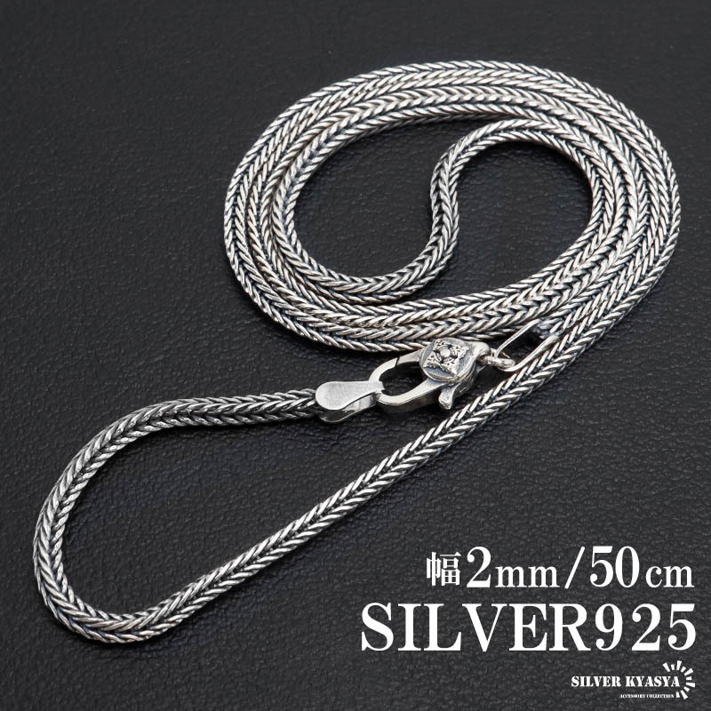 シルバー925 フォックステールチェーン ネックレス 幅2mm 50cm 編み込み ターラント メンズ 男性 金属アレルギー対応拍卖