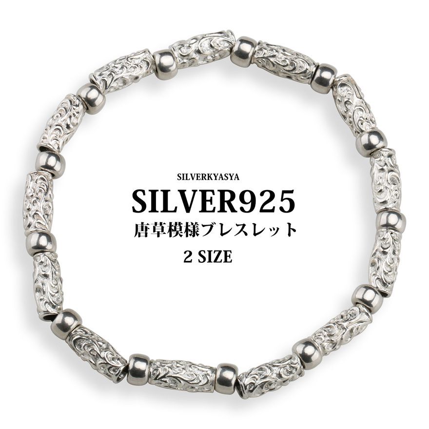 (S-内周17cm) シルバー925 唐草 ブレスレット シルバー パイプビーズ 唐草模様 アラベスク ブレスレット 925拍卖