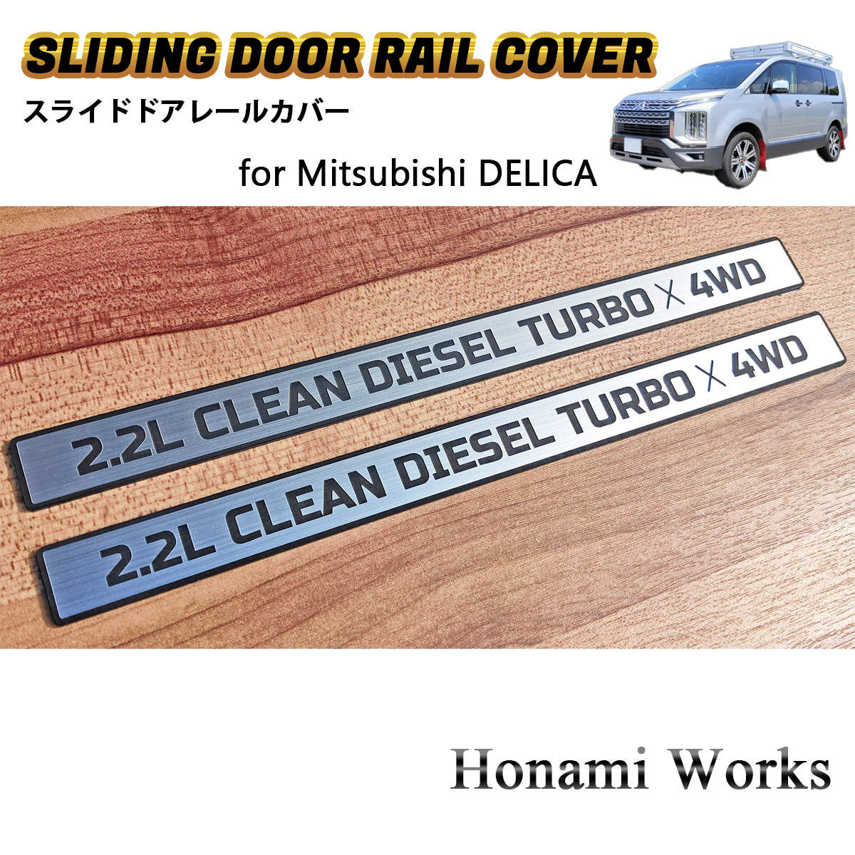 匿名・保障♪ 24種類から選択可 現行 デリカ D:5 スライドドア レールカバー パネル ガーニッシュ アルミへアライン DELICA D:5拍卖