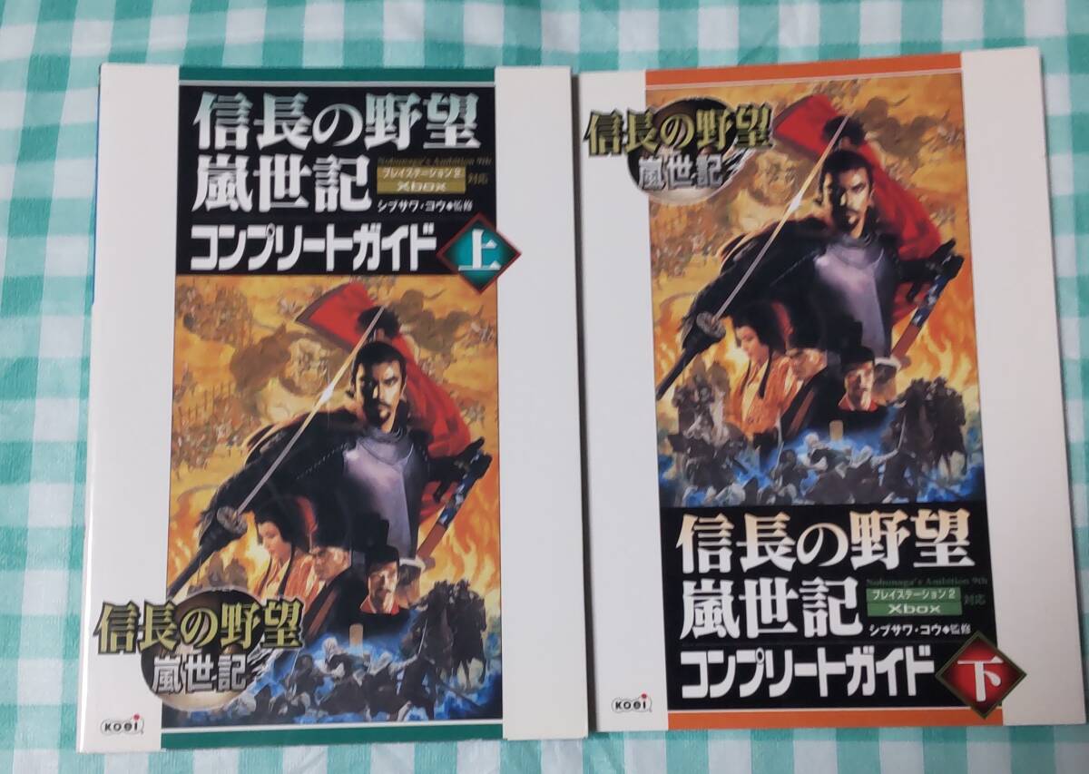 ☆中古☆攻略本☆信長の野望嵐世記コンプリートガイド 上・下☆拍卖