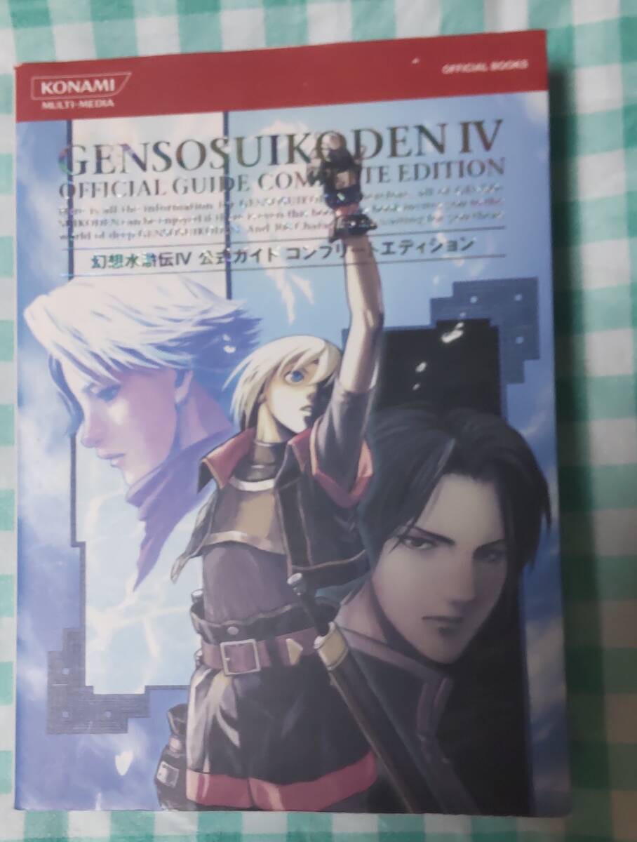☆中古☆攻略本☆幻想水滸伝Ⅳ公式ガイドコンプリートエディション☆拍卖