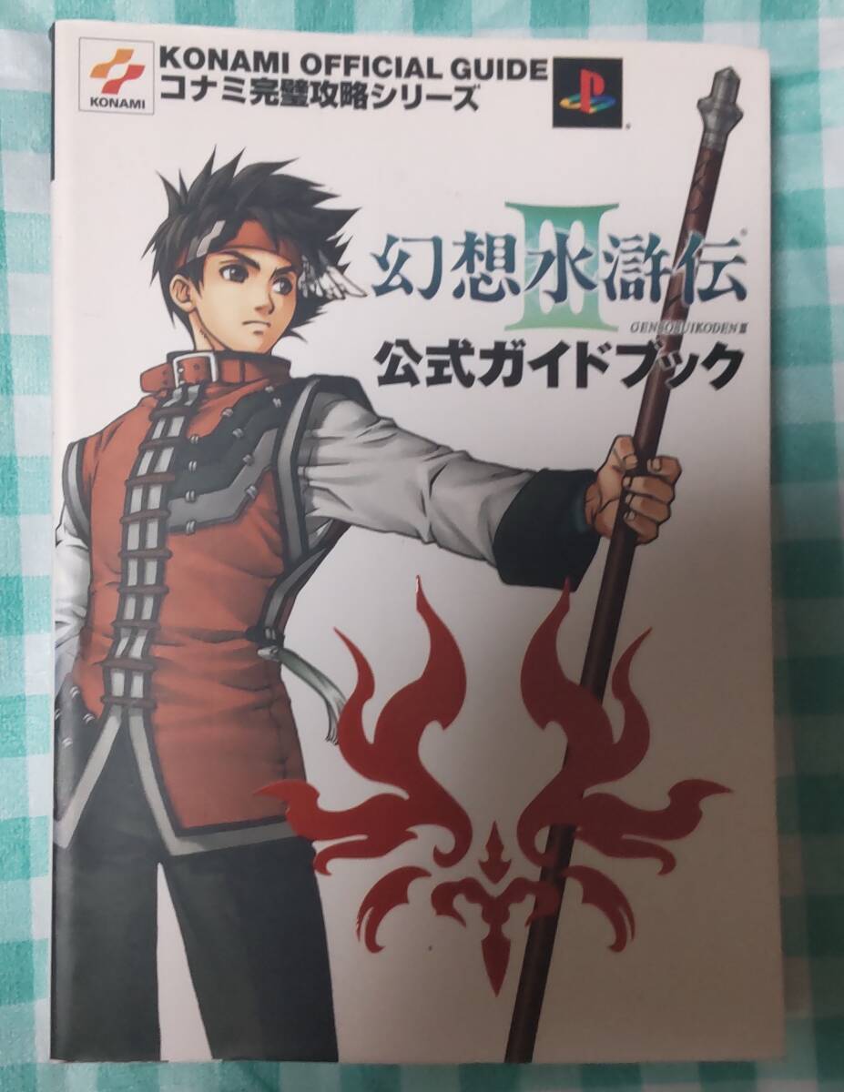 ☆中古☆攻略本☆幻想水滸伝Ⅲ公式ガイドブック☆拍卖