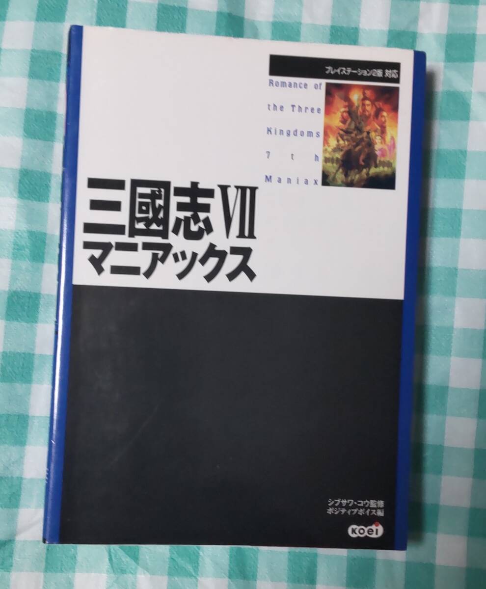 ☆中古☆攻略本☆三国志Ⅶマニアックス 三国志Ⅷマニアックス☆二冊☆拍卖