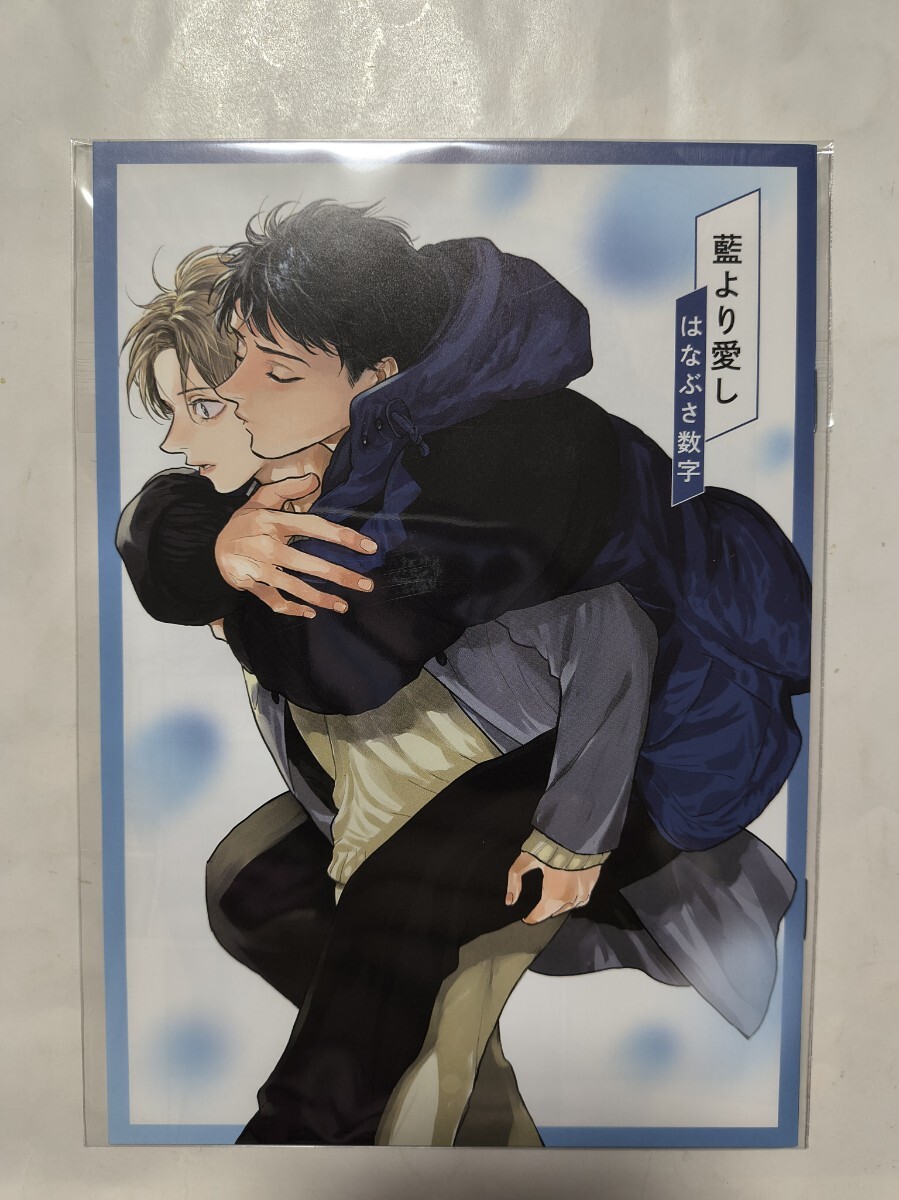 「藍より愛し」 はなぶさ数字 コミコミスタジオポイント交換特典小冊子 はなぶさ数字 未読美品拍卖