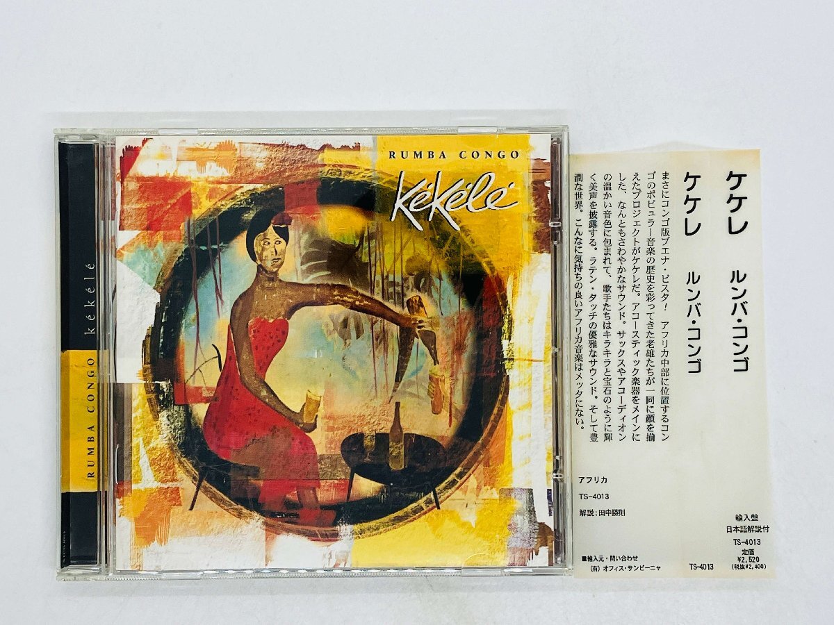 即決CD RUMBA CONGO Kekele / ケケレ ルンバ・コンゴ / 帯付き TS-4013 Y45拍卖