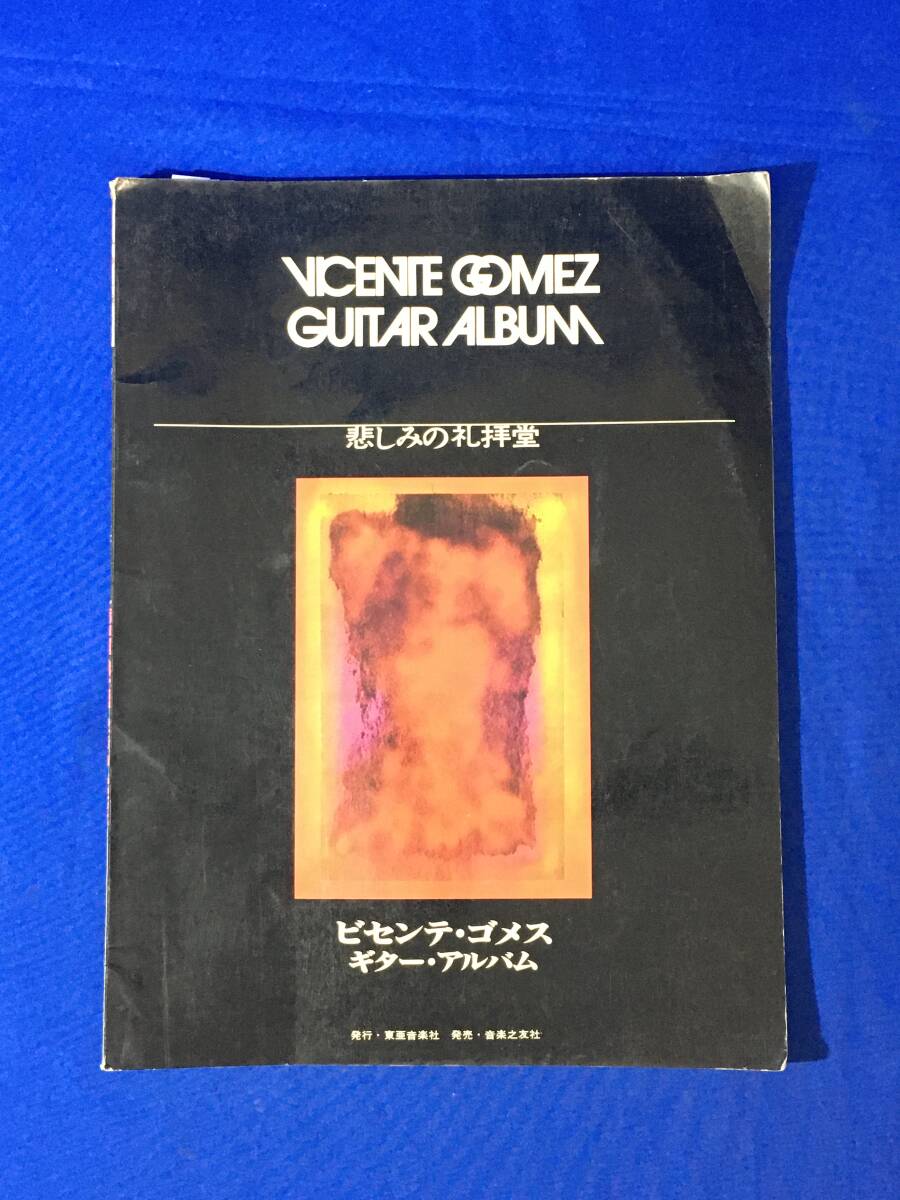 AB185イ●昭和51年 ビセンテ・ゴメス ギターアルバム 悲しみの礼拝堂 東亜音楽社 楽譜拍卖