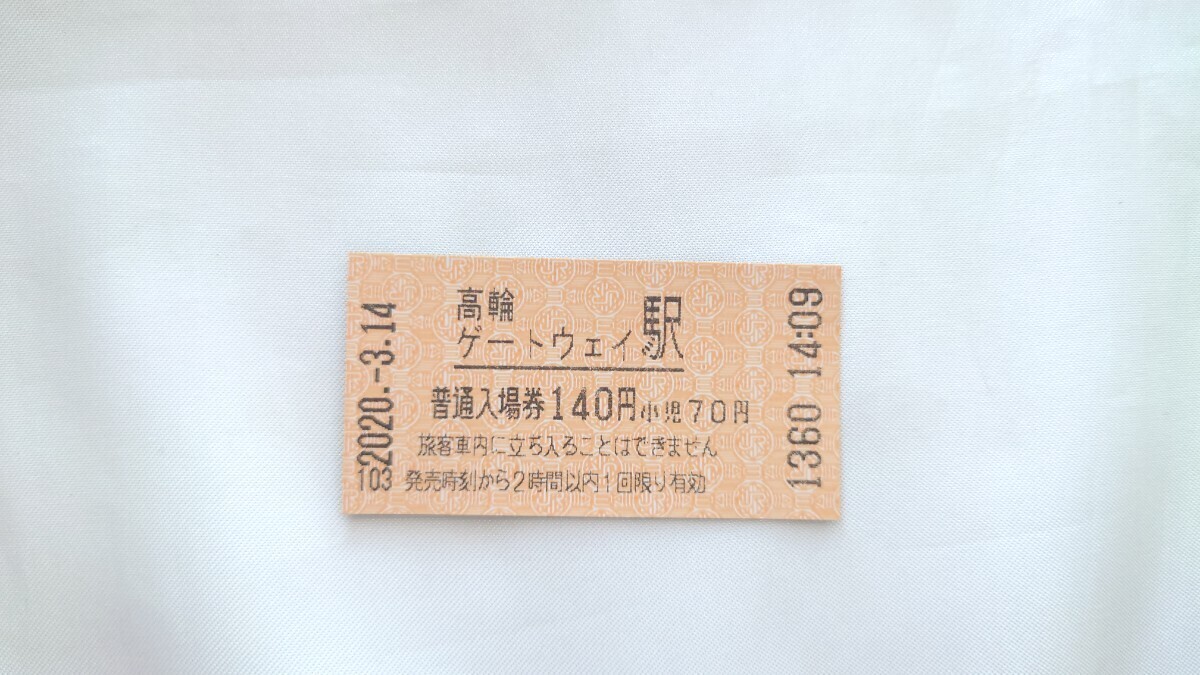 ▲JR東日本・開業初日▲高輪ゲートウェイ駅140円入場券▲券売機券拍卖