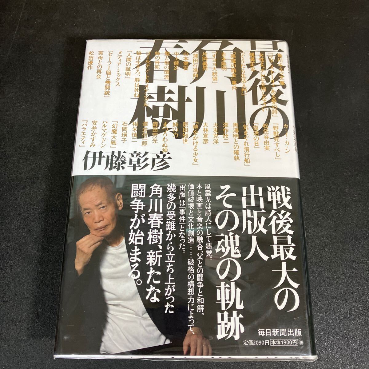 25-2-17 『 最後の角川春樹 』伊藤彰彦/著拍卖