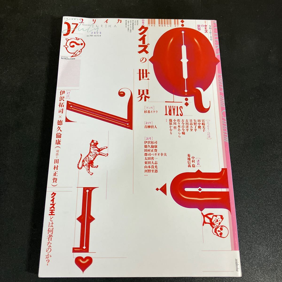 25-2-17 『 ユリイカ 2020年7月号 特集=クイズの世界』伊沢拓司 徳久倫康 田村正資 ほか拍卖