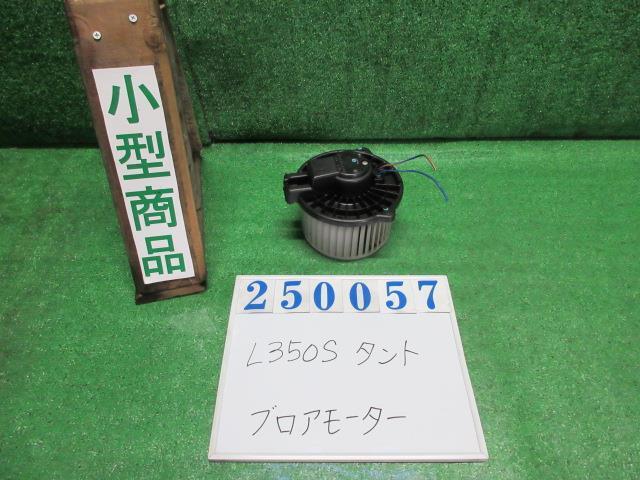 タント CBA-L350S ヒーターブロアモーター カスタムL X05 ブラックマイカ 272700-0190 250057拍卖