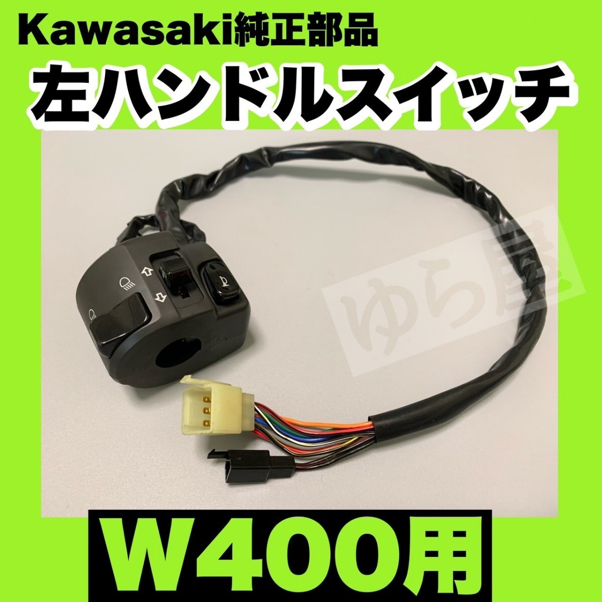 絶版!カワサキ純正部品 W400 左ハンドルスイッチ 46091-0064拍卖