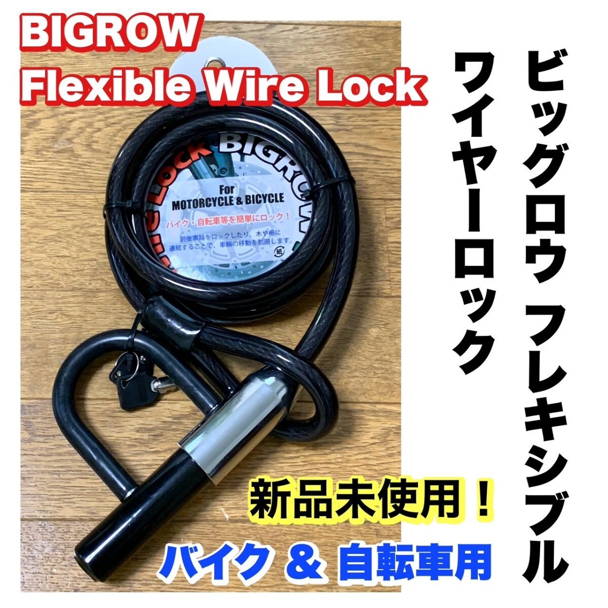 BIGROW フレキシブルワイヤーロック ビッグロウ 盗難防止 バイクロック 新品未使用!拍卖
