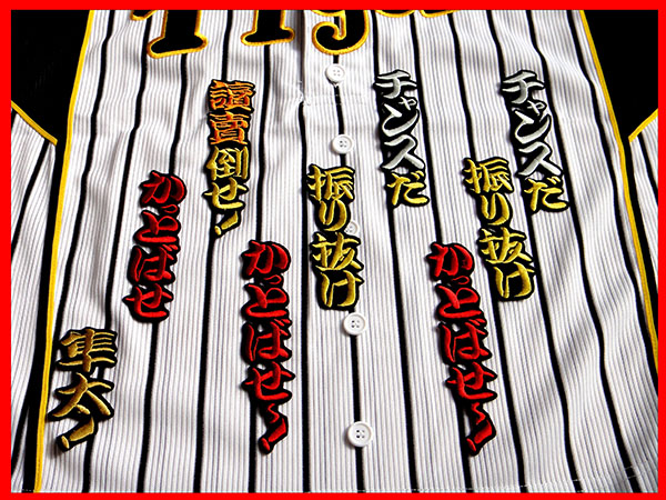 送料無料 伊藤 隼太 チャンス 襲来 応援歌 刺繍 ワッペン 阪神 タイガース 応援 ユニホーム に拍卖