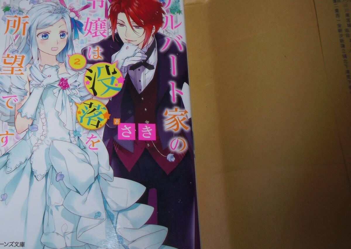 アルバート家の令嬢は没落をご所望です 2巻拍卖