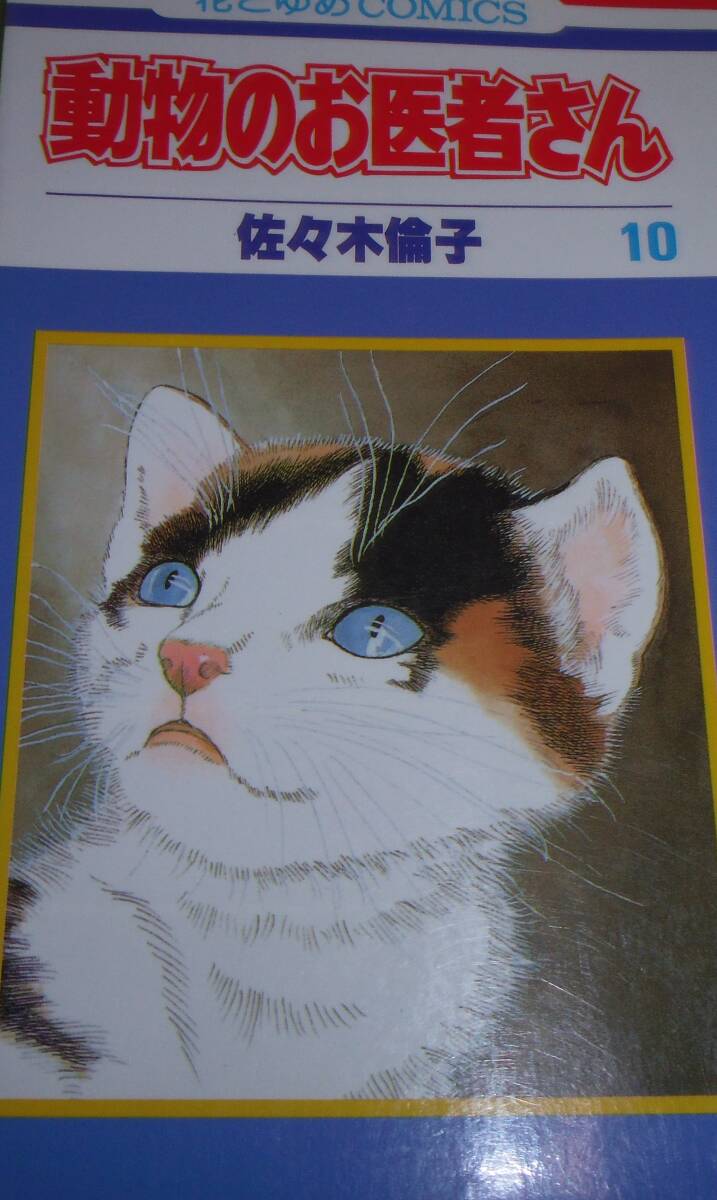 動物のお医者さん 10巻拍卖
