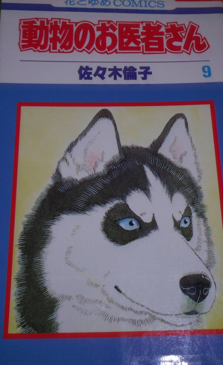 動物のお医者さん 9巻拍卖