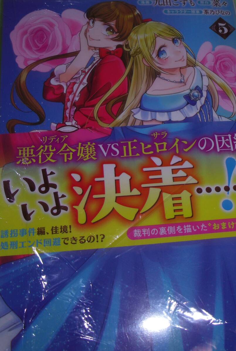 悪役令嬢に転生したはずが、主人公よりも溺愛されてるみたいです 5拍卖