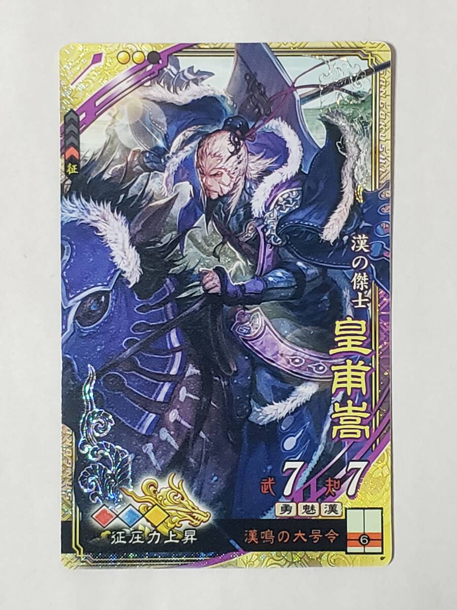 三国志大戦 SR皇甫嵩 通常イラスト コレクション用拍卖