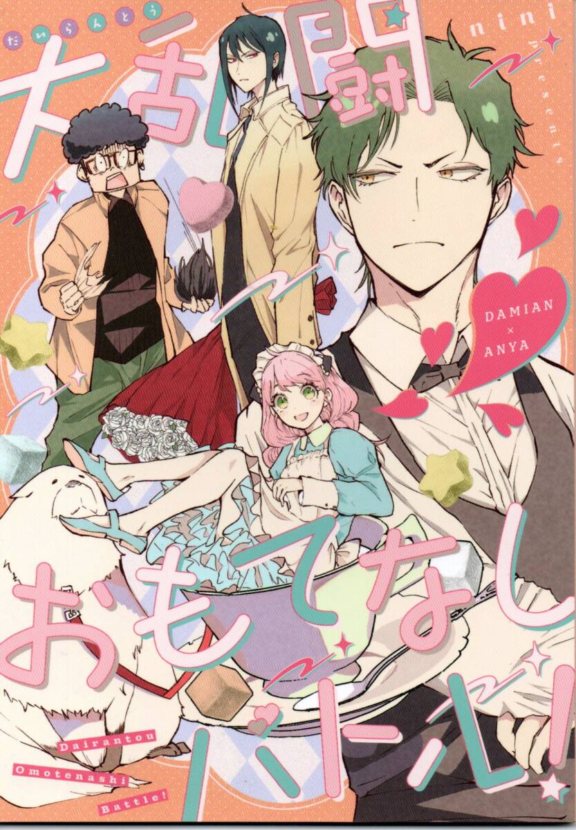 《同人誌 SPY×FAMILY(スパイファミリー)》大乱闘おもてなしバトル/ダミアン・デズモンド アーニャ・フォージャー拍卖