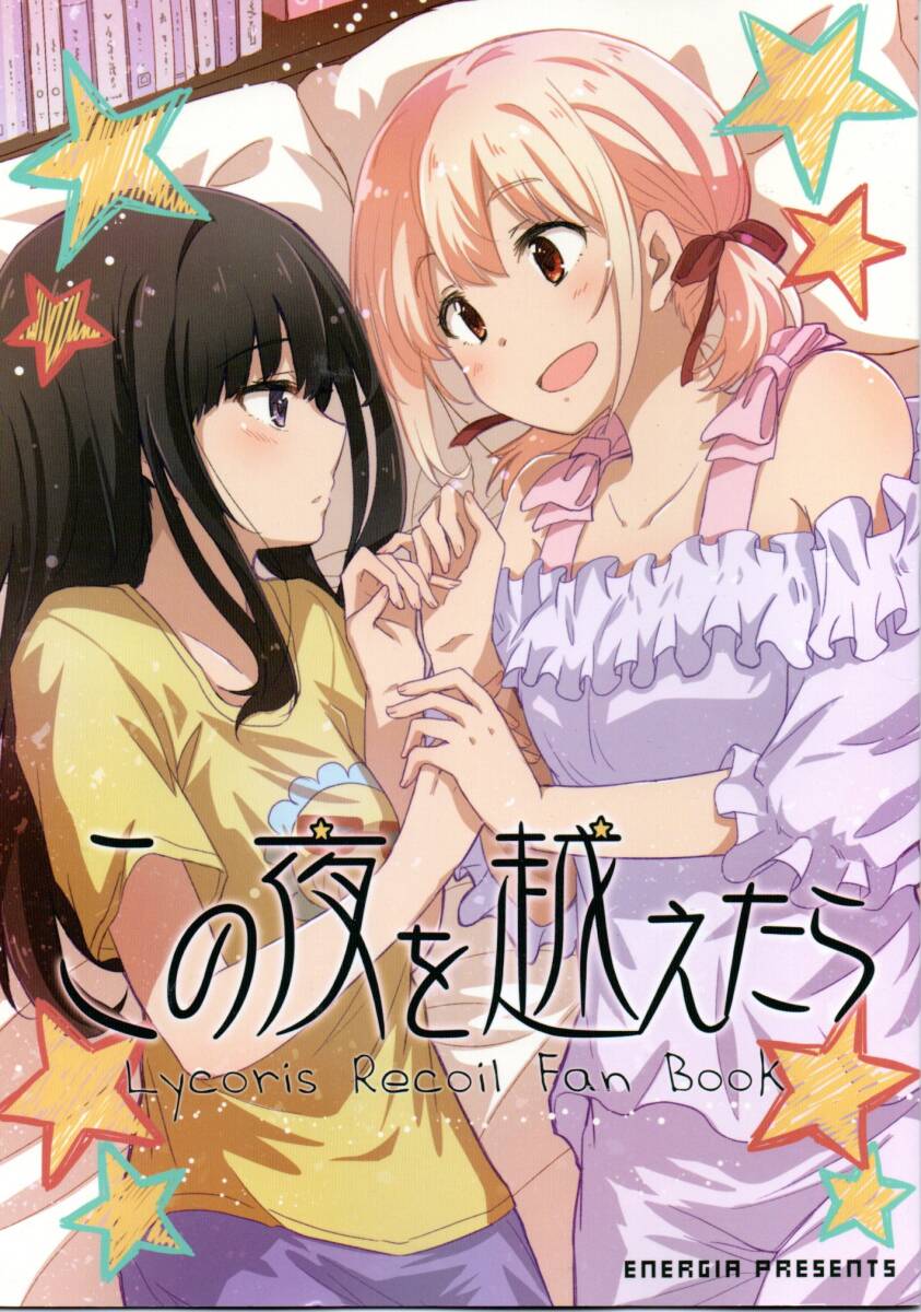 《同人誌 リコリス・リコイル》この夜を越えたら/リコリコ 井ノ上たきな 錦木千束拍卖