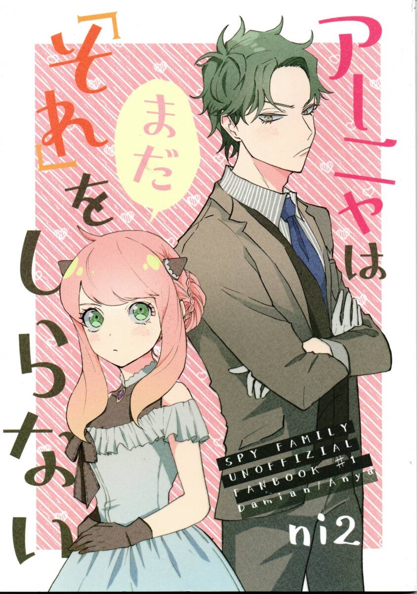 《同人誌 SPY×FAMILY(スパイファミリー)》アーニャはまだ「それ」をしらない/アーニャ・フォージャー ダミアン・デズモンド拍卖