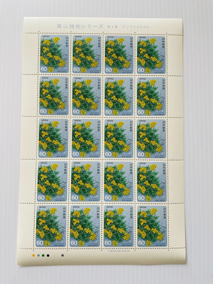 記念切手 高山植物シリーズ 第4集 ナンブイヌナズナ 1シート シート切手拍卖