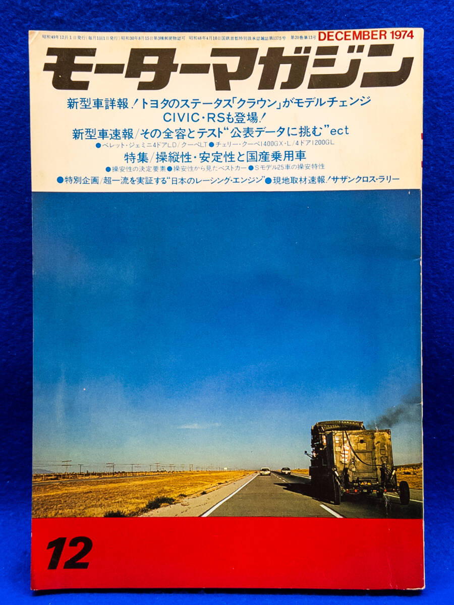 3Q売切!税無し◇モーターマガジン 1974年12月号★ベレット・ジェミニ/チェリー・クーペ★旧車★★0218-13拍卖