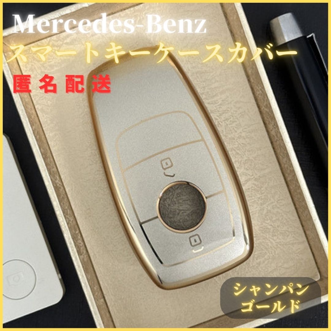 キーケーススマートキーカバーメルセデスベンツ専用Eクラス Sクラス CLS Coupe Cクラス Bクラス Aクラス CLA GLC GLE Gクラス 傷防止 金 拍卖
