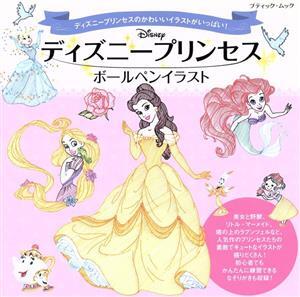 ディズニープリンセス ボールペンイラスト ブティックムック/ブティック社拍卖