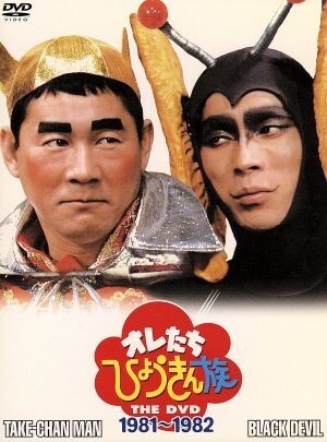 オレたちひょうきん族 THE DVD(1981~1982)/ビートたけし,明石家さんま,島田紳助,山村美智,西川の拍卖