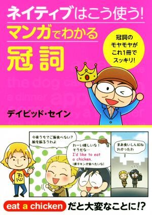 ネイティブはこう使う!マンガでわかる冠詞 冠詞のモヤモヤがこれ1冊でスッキリ!/デイビッド・セイン(著者拍卖