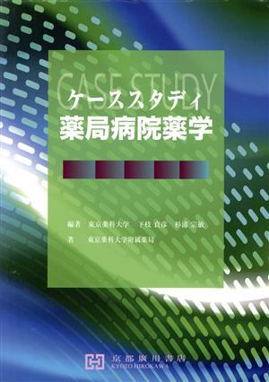 ケーススタディ 薬局病院薬学/下枝貞彦(著者),杉浦宗敏(著者)拍卖