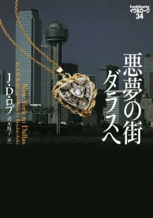 悪夢の街ダラスへ イヴ&ローク 34/J.D.ロブ(著者),青木悦子(訳者)拍卖