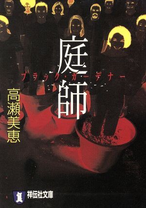 庭師 ブラックガーデナー 長編パニックホラー 祥伝社文庫/高瀬美恵(著者)拍卖