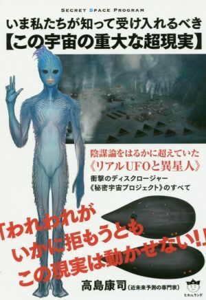 いま私たちが知って受け入れるべき【この宇宙の重大な超現実】 陰謀論をはるかに超えていた《リアルUFOと異星人》 SECRE拍卖