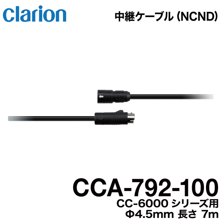 クラリオン バス・トラック用カメラ CCA-792-100 防水仕様中継ケーブル(7m)CR/CC-6000系シリーズ用 宅急便コンパクト発送拍卖