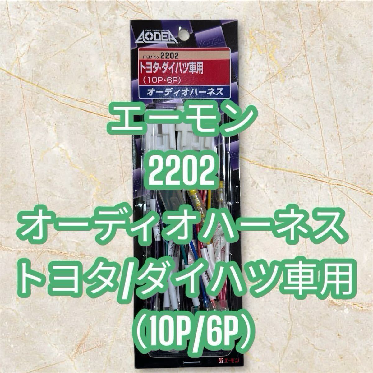 ◆エーモン◆ 2202 トヨタ/ダイハツ車用 10P/6P オーディオハーネス アトレー/ウェイク/キャスト/コペン拍卖