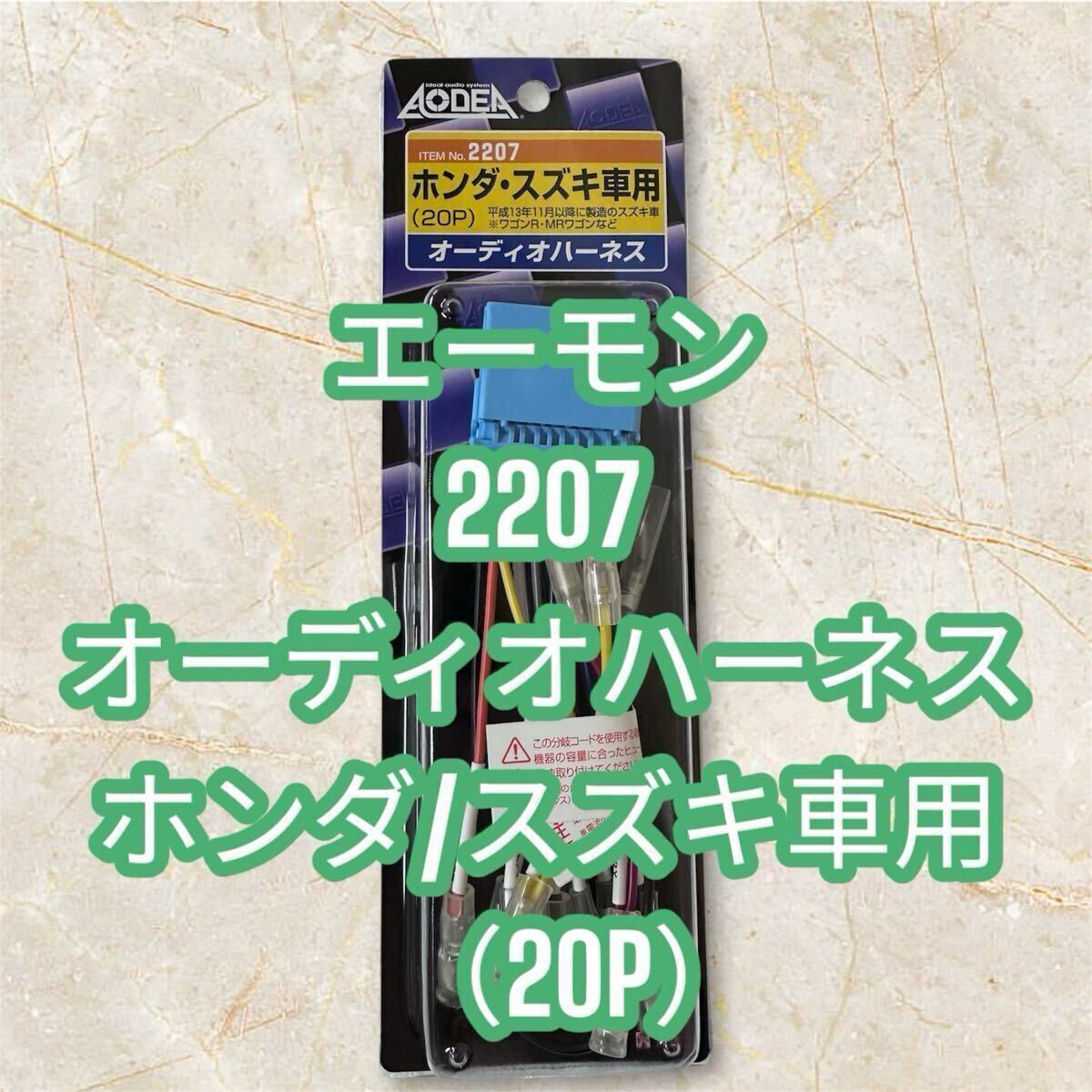 ◆エーモン◆ 2207 ホンダ/スズキ車用 20P オーディオハーネス インテグラ/エアウェイヴ/エディックス/エリシオン/エレメント/オデッセイ拍卖