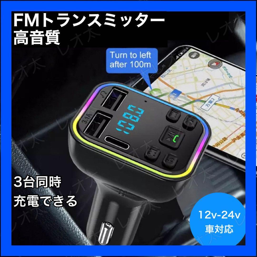 【日曜終了】FMトランスミッター Bluetooth USB 2口 Type-C 1口拍卖