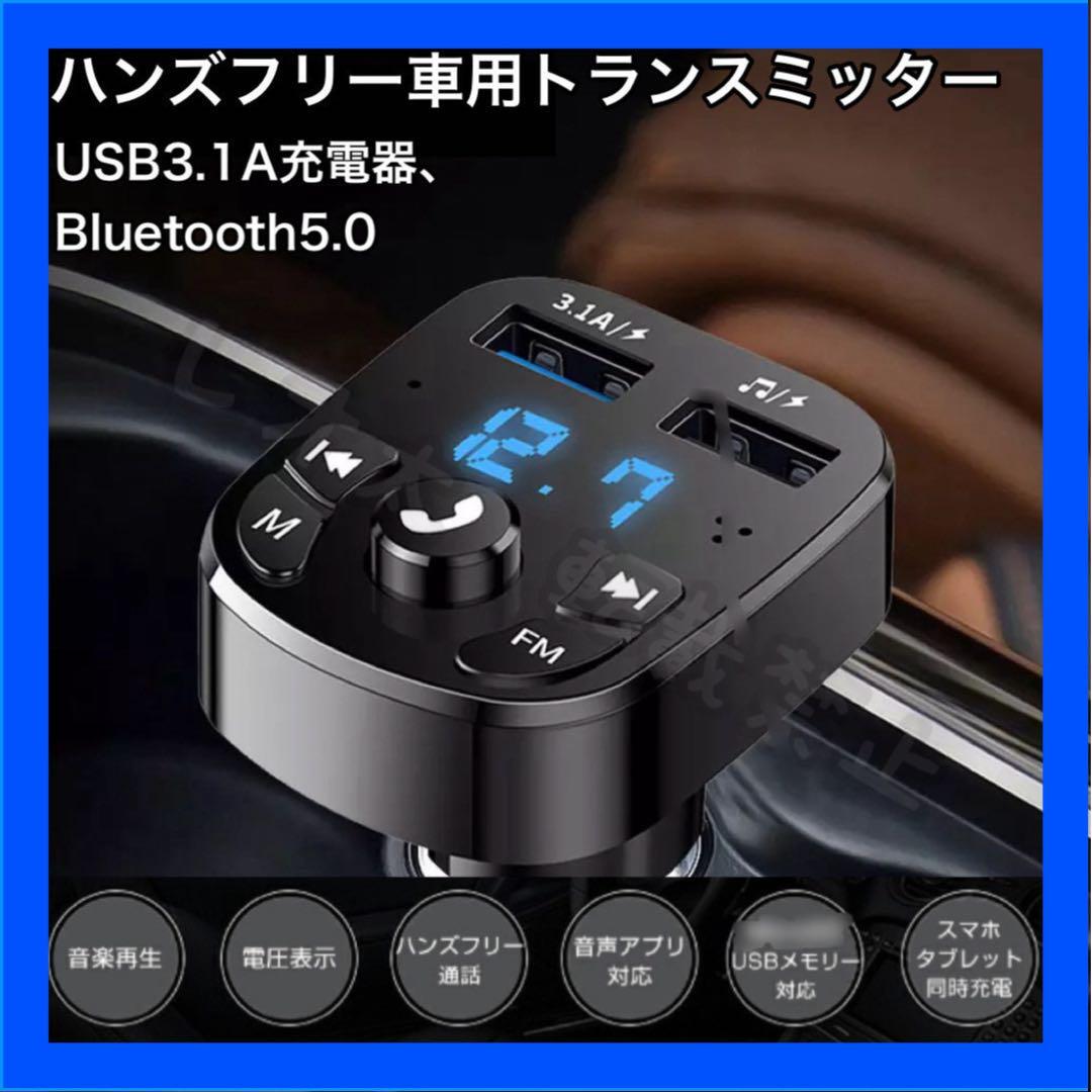 【木曜終了】FMトランスミッター Bluetooth 音楽再生 USB 2ポート拍卖