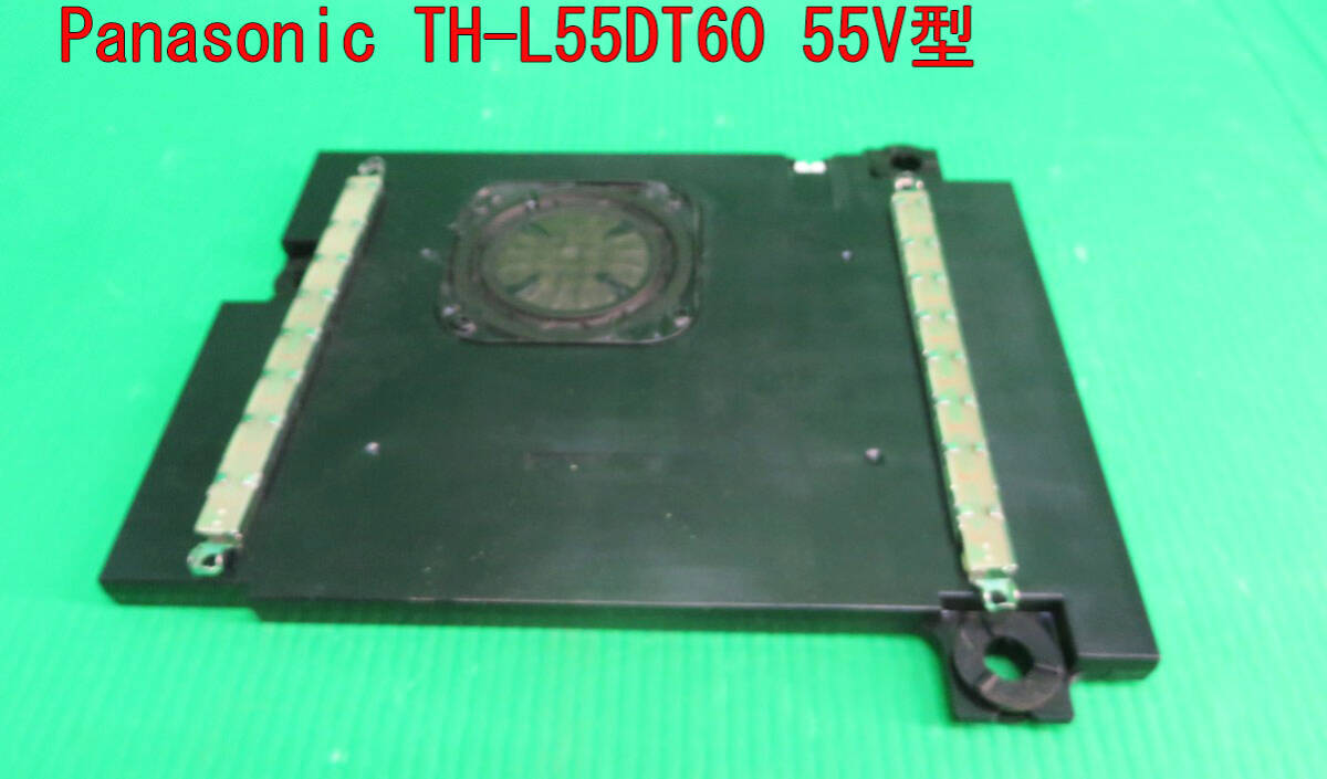T-5719▼Panasonic パナソニック 液晶テレビ TH-L55DT60 スピーカー 部品拍卖
