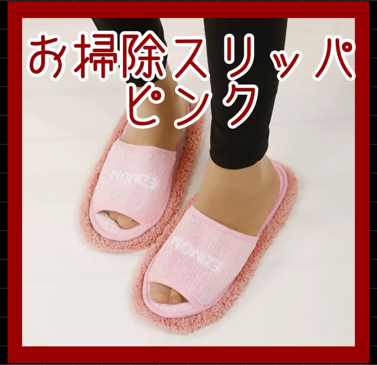 おそうじスリッパ 床拭き 掃除スリッパ 雑巾 モップ 便利 洗濯可 フローリングピンク 桃色拍卖