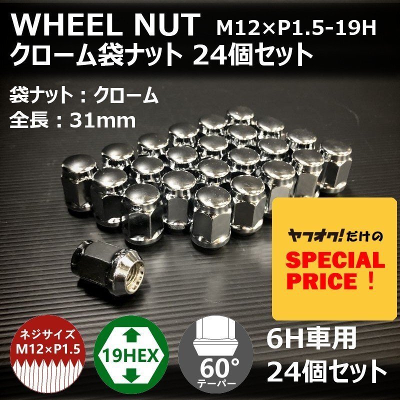 SALE ホイール袋ナット(クローム)24個セット M12XP1.5-19HEX 6H車用(ラグナット ホイールナット 6穴 メッキ)拍卖