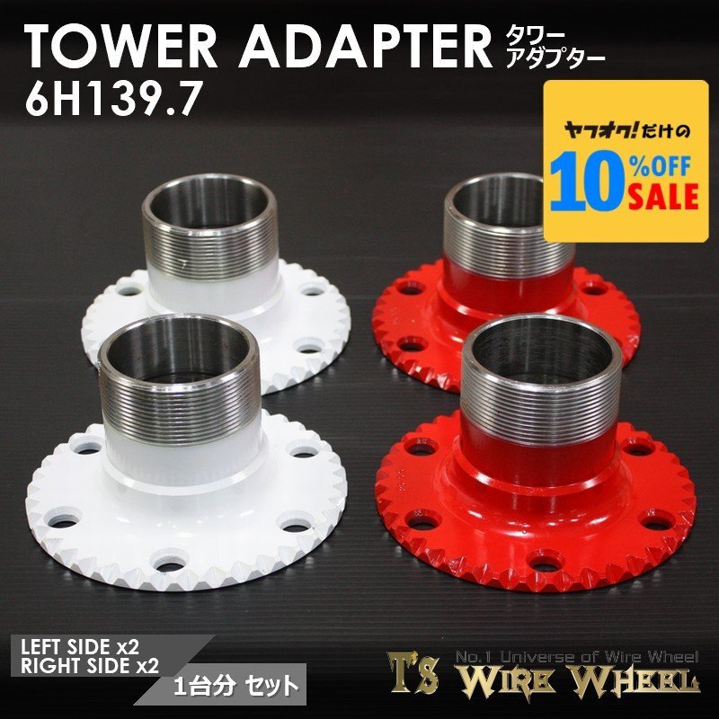 ワイヤーホイール T's WIRE タワーアダプター 6穴(6H139.7) 1台分 (ローライダー USDM ダットラ D21 D22 B2200)拍卖