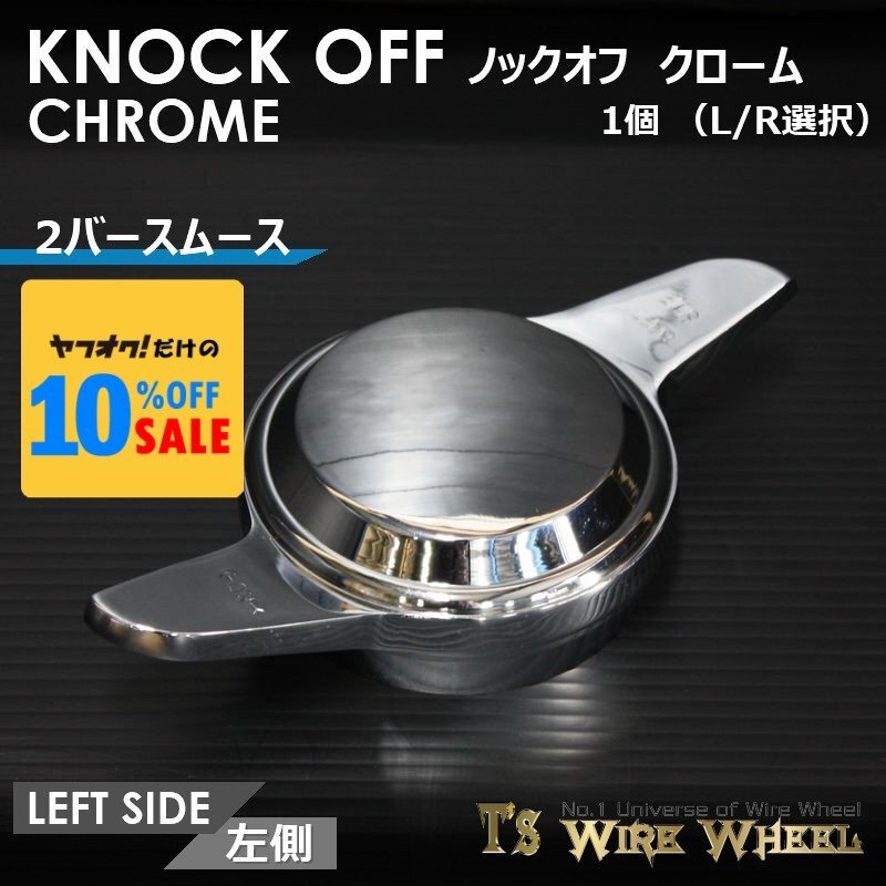 ワイヤーホイール T's WIRE 2バースムース ノックオフ(クローム) 1個(L R選択)(ローライダー USDM インパラ キャデ)拍卖