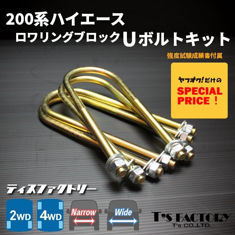 特価 ハイエース200系 ロワリングブロックUボルトキット 200系(S-GL DX ワゴンGL グランドキャビン 1型 2型 3型 4型 5型 6型 7型)拍卖
