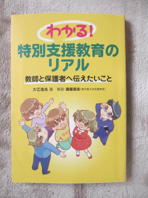わかる!特別支援教育のリアル☆教師と保護者に伝えたいこと☆大江浩光著☆学事出版☆古本拍卖